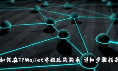 如何在TPWallet中提现狗狗币