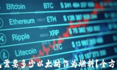 bk钱包需要多少以太坊作为