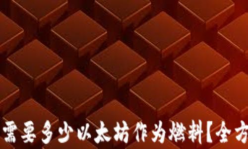 
bk钱包需要多少以太坊作为燃料？全方位解析