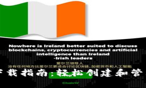 以太坊钱包地址下载指南：轻松创建和管理您的以太坊钱包