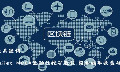 A. 及关键词

TPWallet MDEX流动性挖矿教程：轻松赚取收益的方法