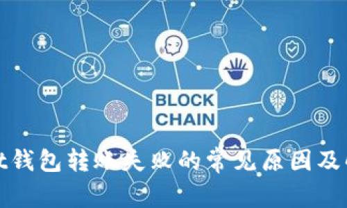 tpwallet钱包转账失败的常见原因及解决方法