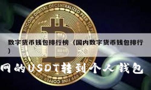 如何将火币网的USDT转到个人钱包 - 完整指南