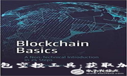 如何使用以太坊钱包空投工具：获取加密资产的秘密武器