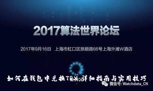 如何在钱包中兑换TRX：详细指南与实用技巧