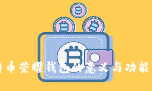 比特币荣耀钱包的意义与功能详解