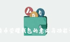比特币荣耀钱包的意义与