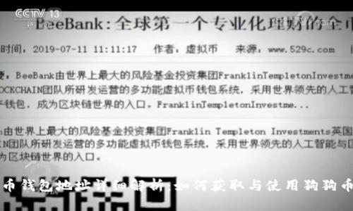 狗狗币钱包地址详细解析：如何获取与使用狗狗币钱包