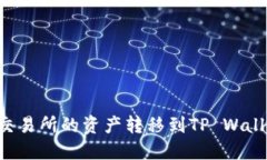 如何将欧易交易所的资产转移到TP Wallet：详细指