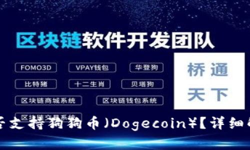 小狐狸钱包是否支持狗狗币（Dogecoin）？详细解析及使用方法