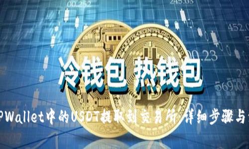 如何将TPWallet中的USDT提取到交易所：详细步骤与注意事项