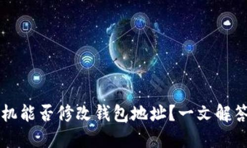 以太坊矿机能否修改钱包地址？一文解答你的疑问