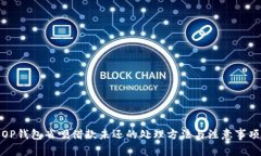 OP钱包省呗借款未还的处理