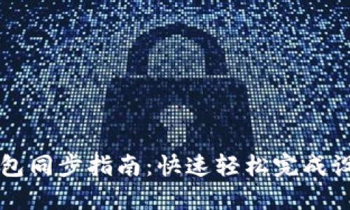 狗狗币核心钱包同步指南：快速轻松完成设置与问题解决