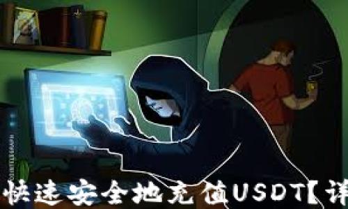 
如何往TP钱包快速安全地充值USDT？详细步骤与技巧