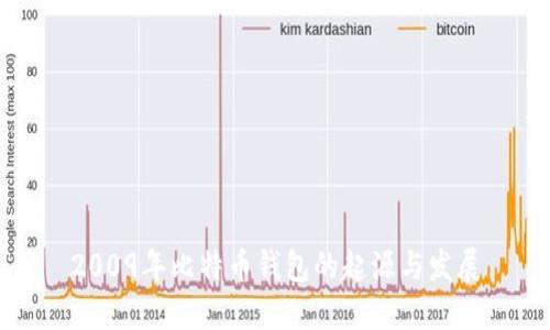 2009年比特币钱包的起源与发展