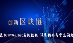 如何更新TPWallet系统数据：详尽指南与常见问题解