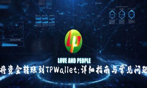 如何将资金转账到TPWallet：详细指南与常见问题解答