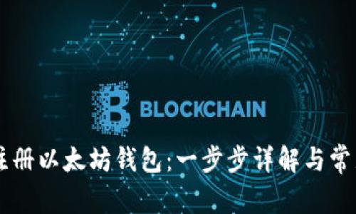 手机如何注册以太坊钱包：一步步详解与常见问题解答