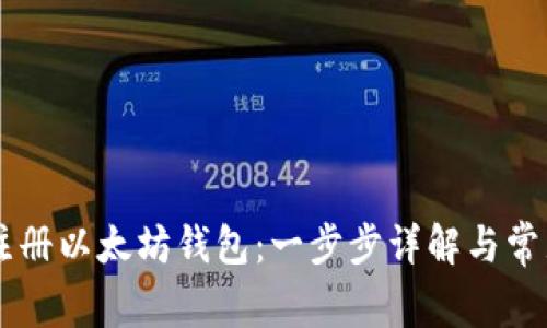 手机如何注册以太坊钱包：一步步详解与常见问题解答