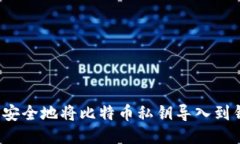 如何安全地将比特币私钥