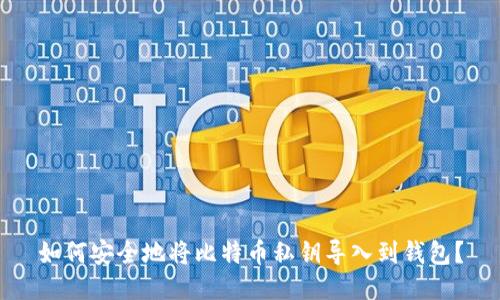 如何安全地将比特币私钥导入到钱包？