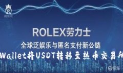 如何使用TPWallet将USDT转移