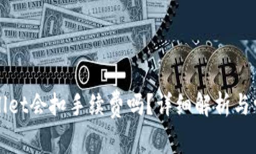 提币到TPWallet会扣手续费吗？详细解析与常见问题解答