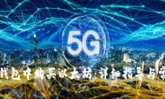 如何在易赫钱包中购买以