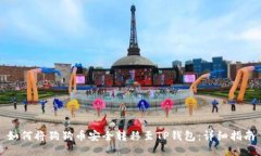 如何将狗狗币安全转移至