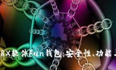 全面解析TRX软件Fun钱包：
