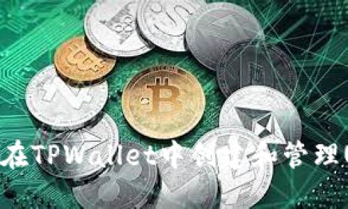 如何在TPWallet中创建和管理USDT