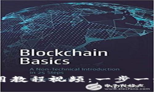 TPWallet以太链使用教程视频：一步一步教你如何轻松上手