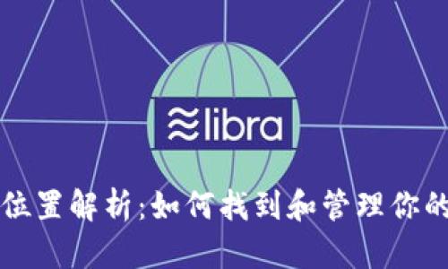 比特币钱包数据位置解析：如何找到和管理你的比特币钱包文件