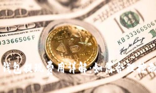 比特币钱包提现费用详解：如何合理控制手续费