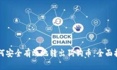 如何安全有效地转出狗狗