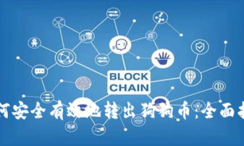 如何安全有效地转出狗狗币：全面指南