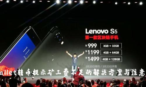 tpwallet转币提示矿工费不足的解决方案与注意事项