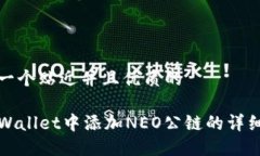 思考一个贴近并且优质的  在TPWallet中添加NEO公链