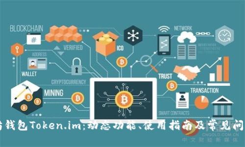以太坊钱包Token.im：动态功能、使用指南及常见问题解析