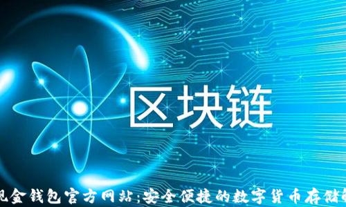 
比特币现金钱包官方网站：安全便捷的数字货币存储解决方案