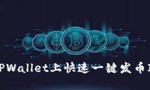 如何在TPWallet上快速一键发币IOST指南