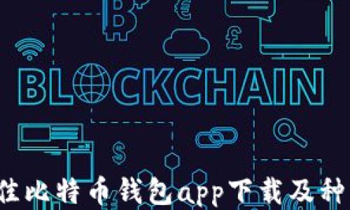 
2023年最佳比特币钱包app下载及种子安全指南