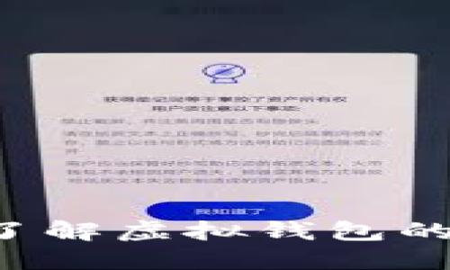 TPWallet安全吗？了解虚拟钱包的安全性及防骗技巧