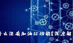 TPWallet为什么没有加油站功能？深度解析与用户建