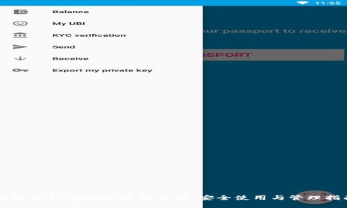 比特币钱包地址密钥详解：安全使用与管理指南