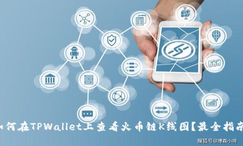 如何在TPWallet上查看火币链K线图？最全指南！