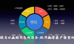 活牛视频与以太坊钱包的