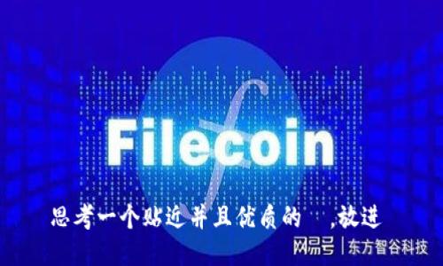 思考一个贴近并且优质的  ，放进 