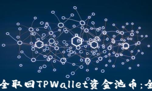 
如何安全取回TPWallet资金池币：全面指南